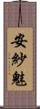 安紗魅 Scroll