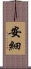 安細 Scroll