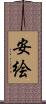 安絵 Scroll