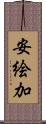 安絵加 Scroll