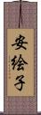 安絵子 Scroll