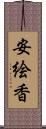 安絵香 Scroll