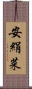 安絹菜 Scroll