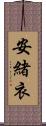 安緒衣 Scroll