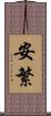 安繁 Scroll