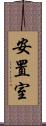 安置室 Scroll