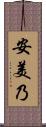 安美乃 Scroll
