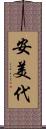 安美代 Scroll