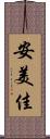 安美佳 Scroll