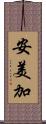 安美加 Scroll