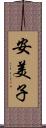 安美子 Scroll