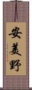 安美野 Scroll