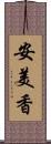 安美香 Scroll