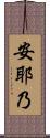 安耶乃 Scroll