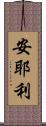 安耶利 Scroll