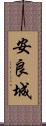 安良城 Scroll