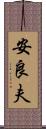 安良夫 Scroll