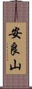安良山 Scroll