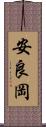 安良岡 Scroll