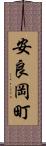 安良岡町 Scroll