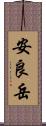 安良岳 Scroll