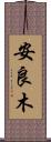 安良木 Scroll