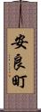 安良町 Scroll