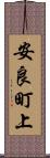 安良町上 Scroll