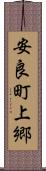 安良町上郷 Scroll