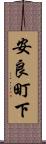 安良町下 Scroll