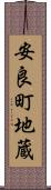 安良町地蔵 Scroll