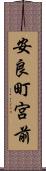 安良町宮前 Scroll