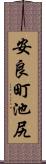 安良町池尻 Scroll