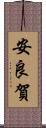 安良賀 Scroll