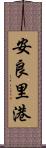 安良里港 Scroll