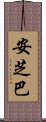 Anshiba Scroll