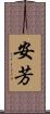 安芳 Scroll
