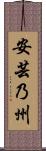 安芸乃州 Scroll