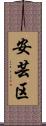 安芸区 Scroll