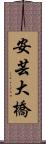 安芸大橋 Scroll