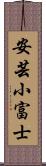 安芸小富士 Scroll