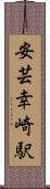 安芸幸崎駅 Scroll