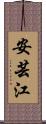 安芸江 Scroll