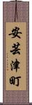 安芸津町 Scroll