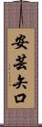 安芸矢口 Scroll