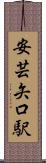 安芸矢口駅 Scroll