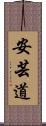 安芸道 Scroll