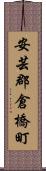 安芸郡倉橋町 Scroll