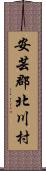 安芸郡北川村 Scroll