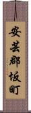 安芸郡坂町 Scroll